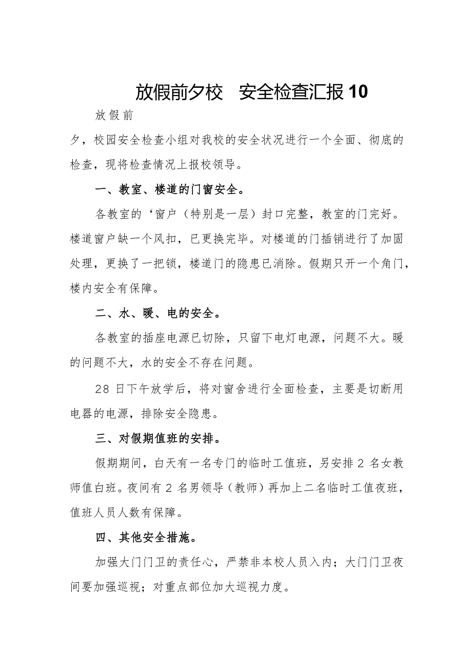 放假前夕校园安全检查汇报10.docx_第1页