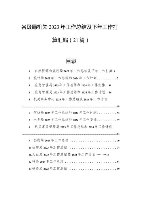 各级局机关2023年工作总结及下年工作打算汇编（21篇）.docx