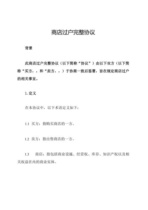 商店过户完整协议.docx