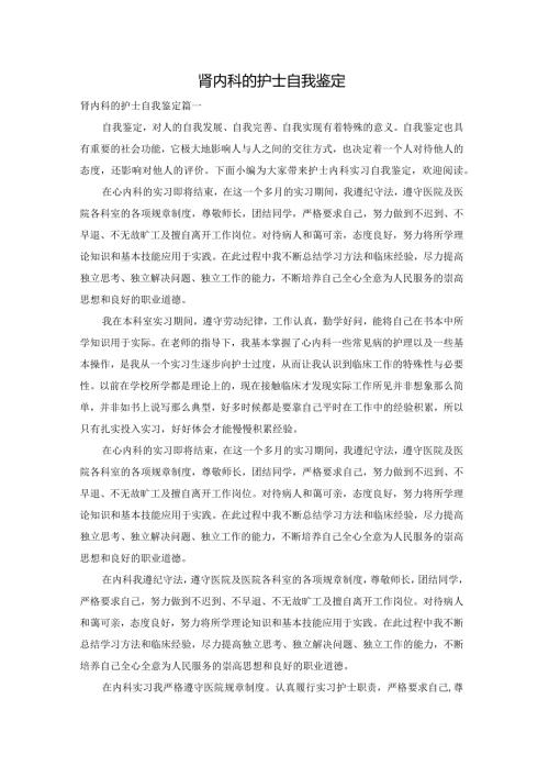 肾内科的护士自我鉴定.docx