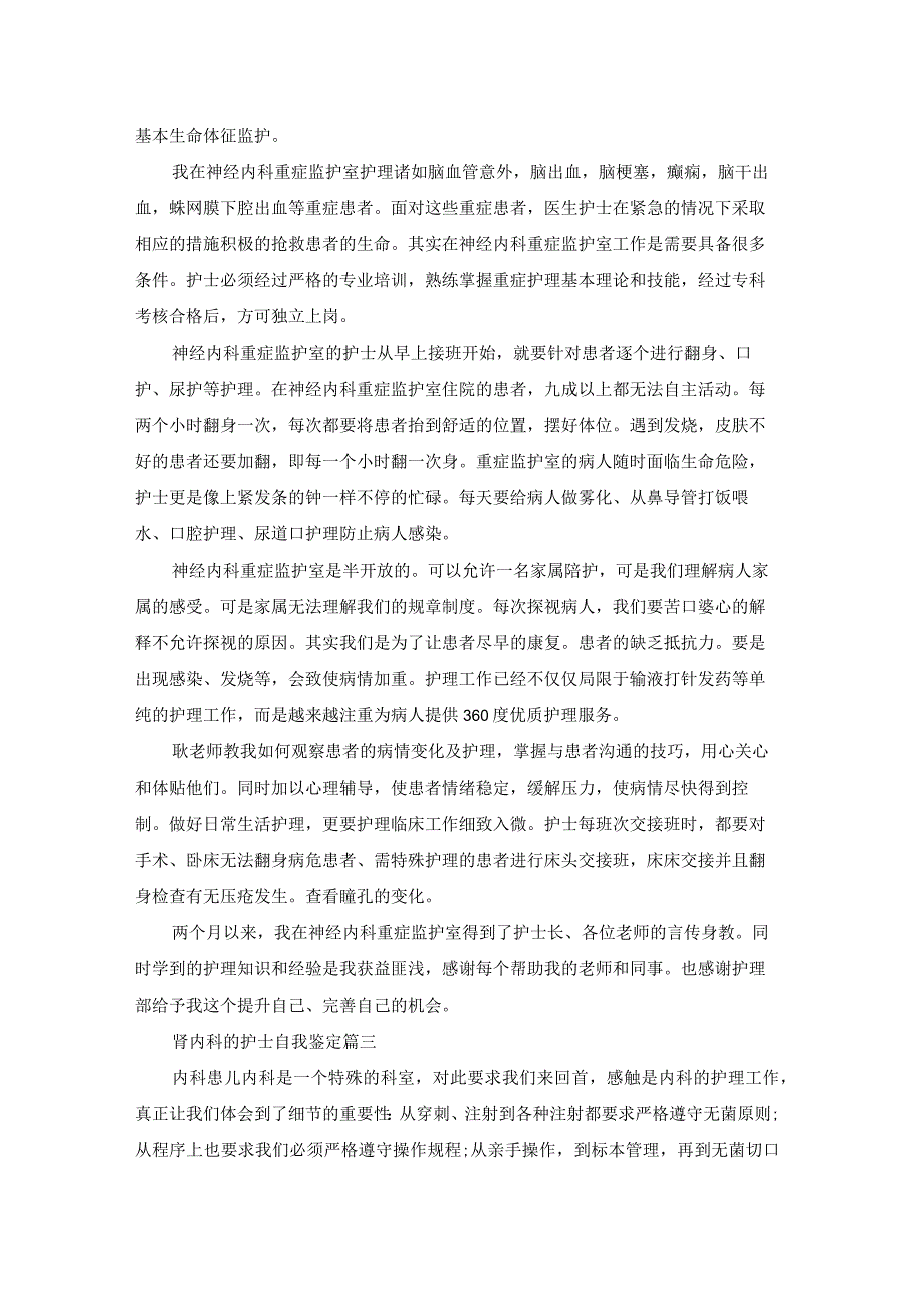 肾内科的护士自我鉴定.docx_第3页