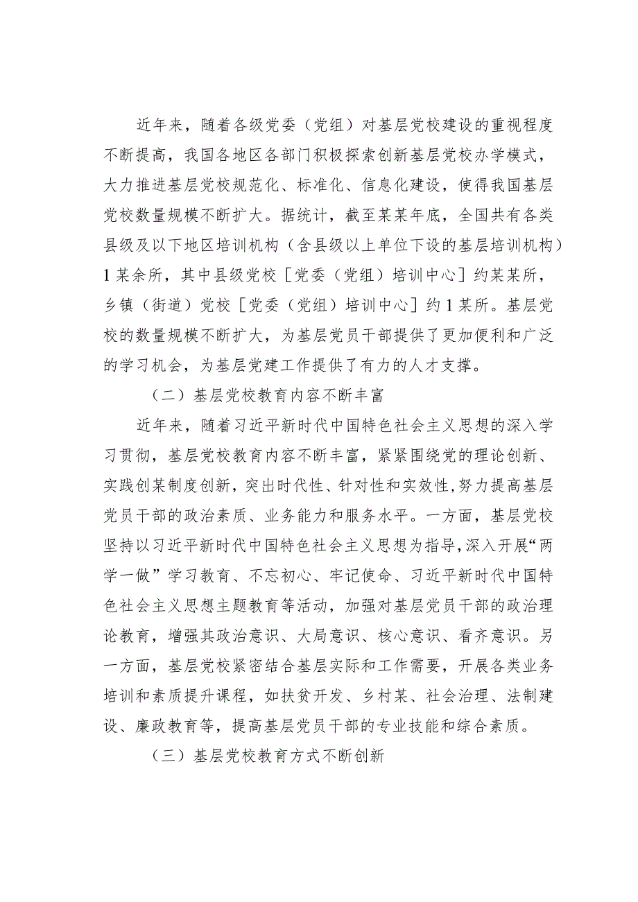 基层党校发展存在的问题与对策研究(1).docx_第2页