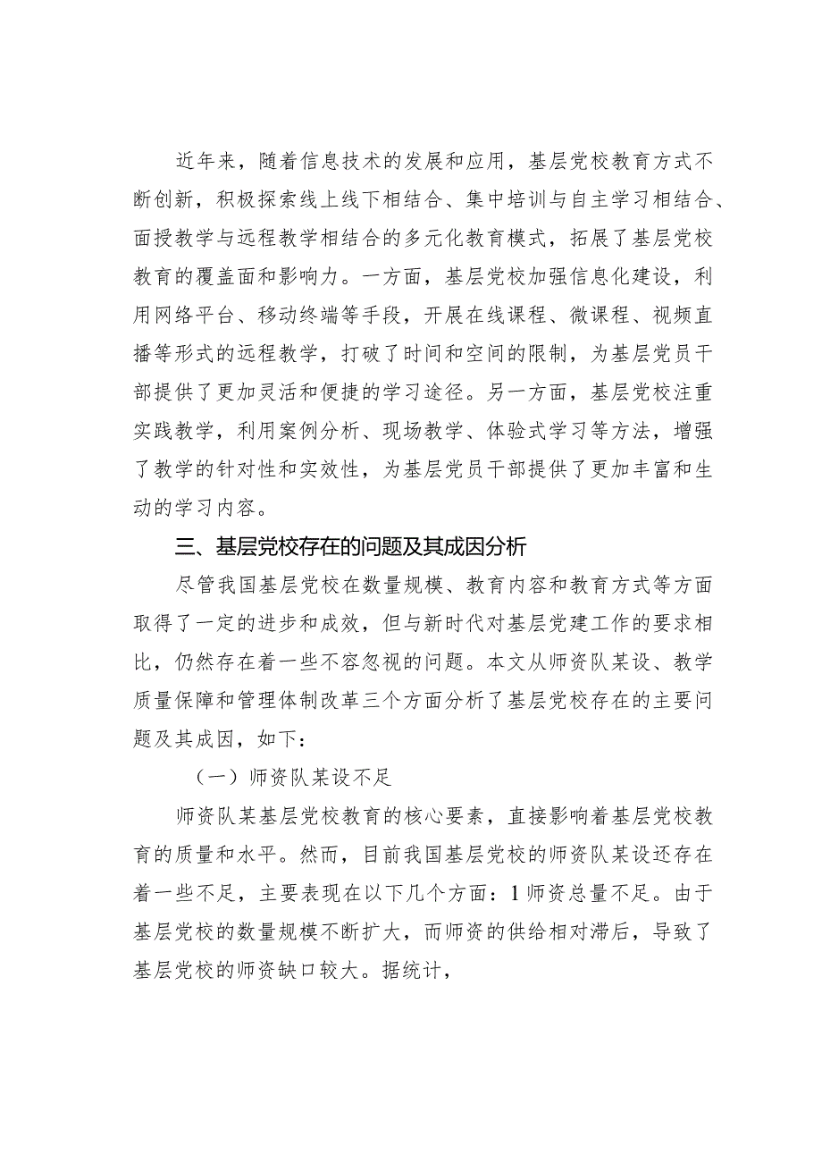 基层党校发展存在的问题与对策研究(1).docx_第3页