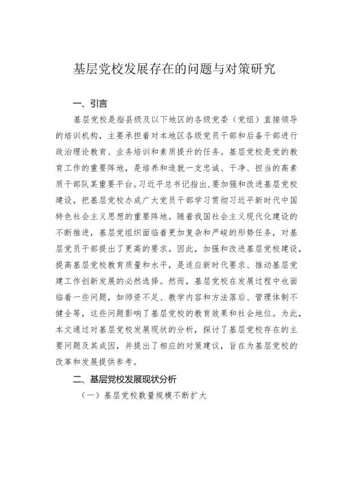 基层党校发展存在的问题与对策研究(1).docx