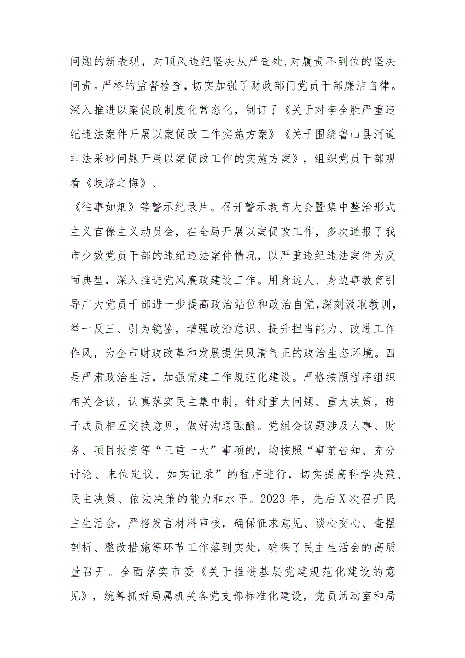 （2篇）在全市财政系统党风廉政建设工作会议上的报告在全区财政系统党建工作推进会上的讲话.docx_第3页