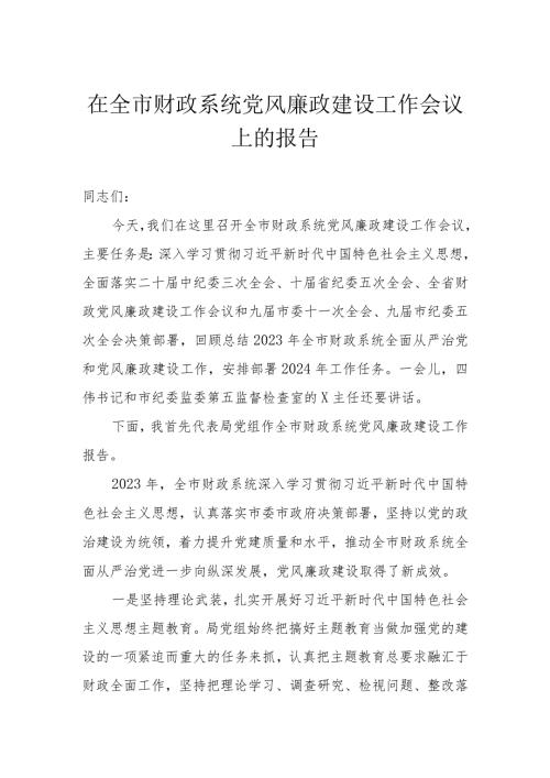 （2篇）在全市财政系统党风廉政建设工作会议上的报告在全区财政系统党建工作推进会上的讲话.docx