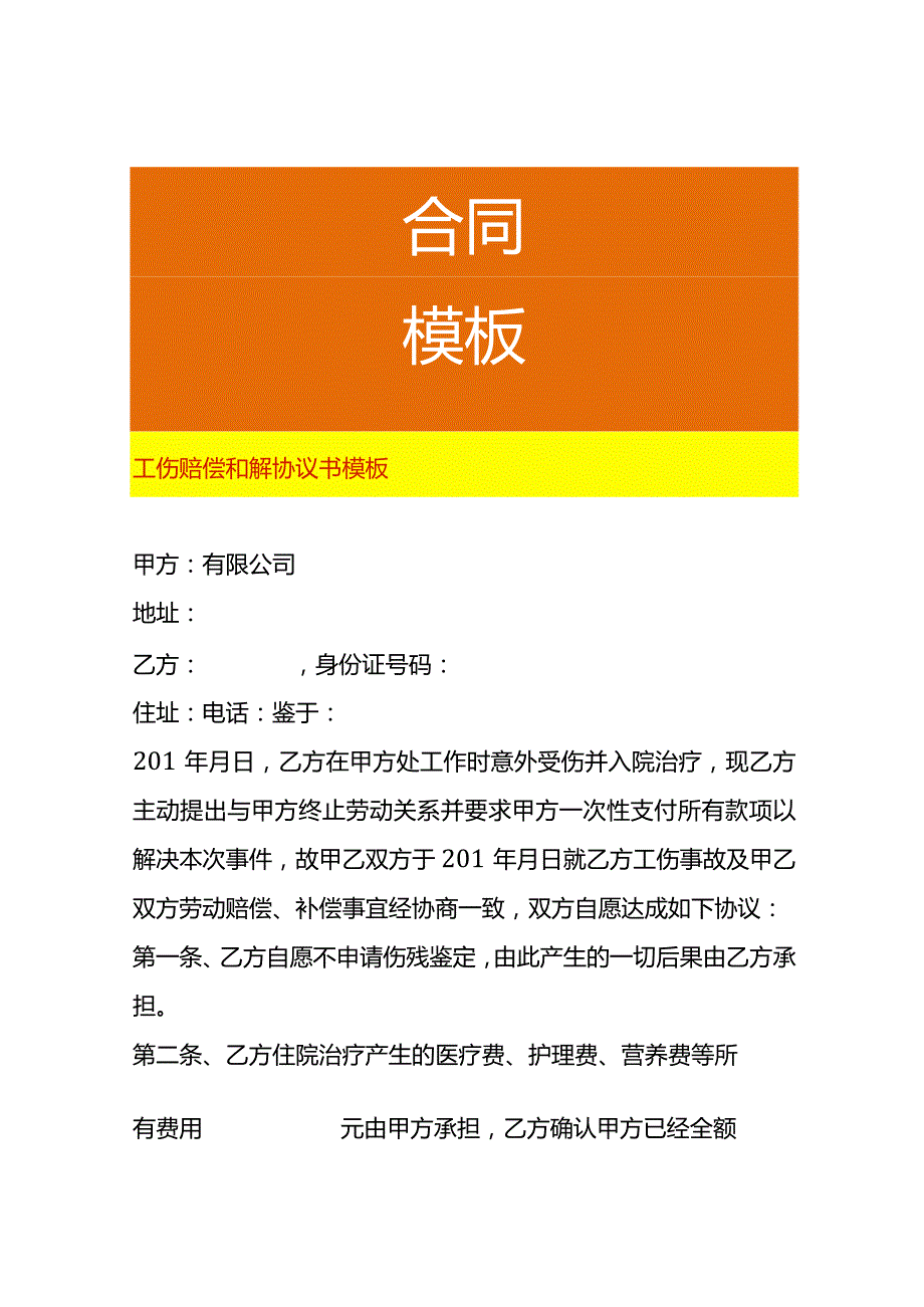 工伤赔偿和解协议书模板(1).docx_第1页