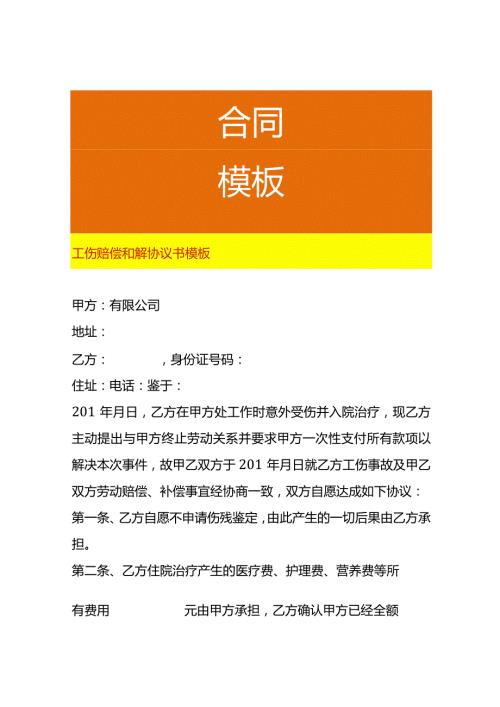 工伤赔偿和解协议书模板(1).docx