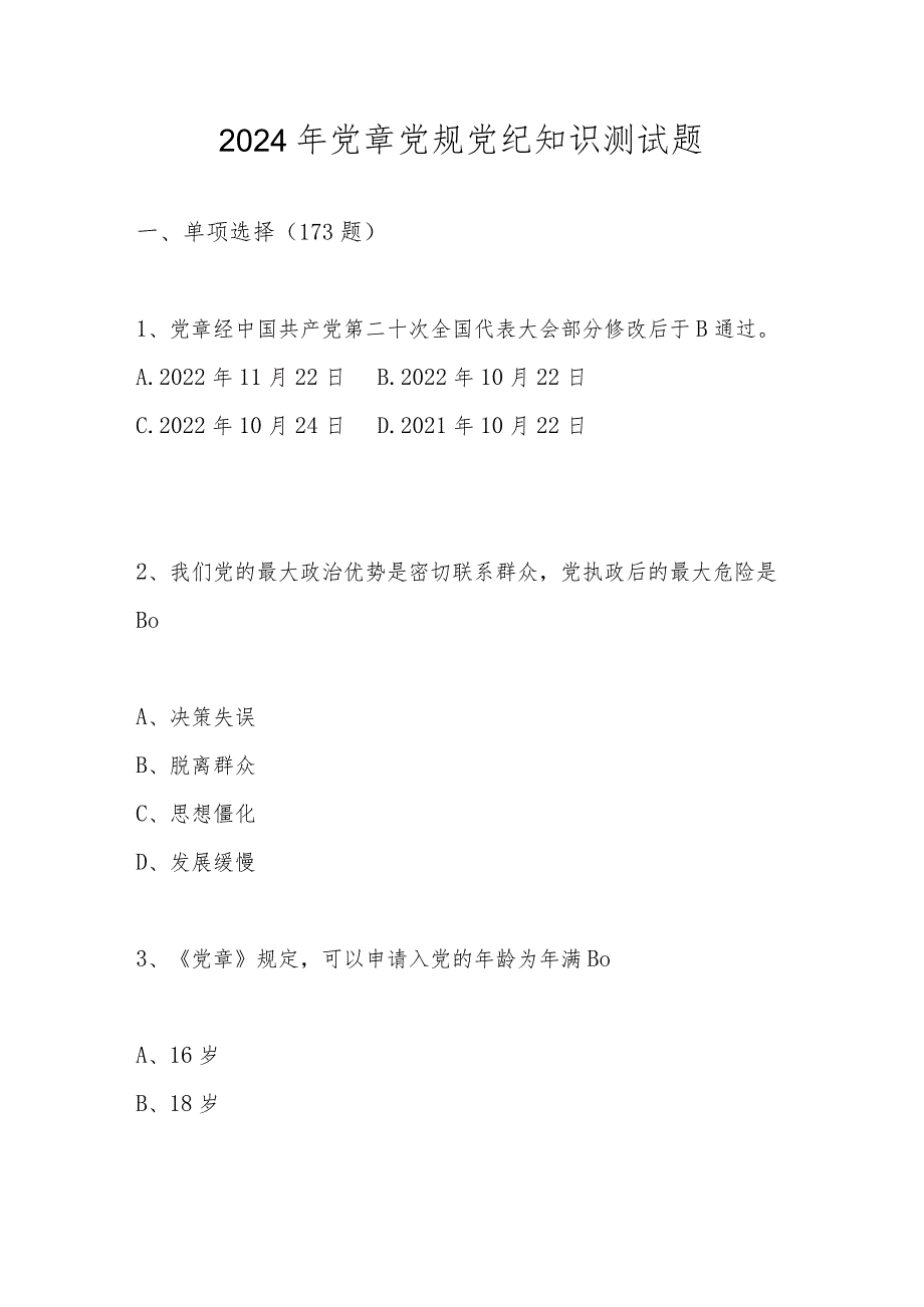 2024年党章党规党纪知识测试题库及答案.docx_第1页