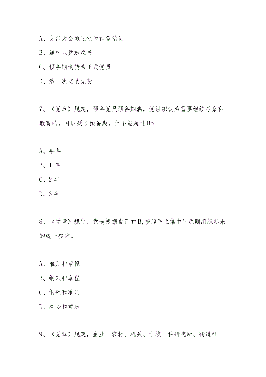 2024年党章党规党纪知识测试题库及答案.docx_第3页