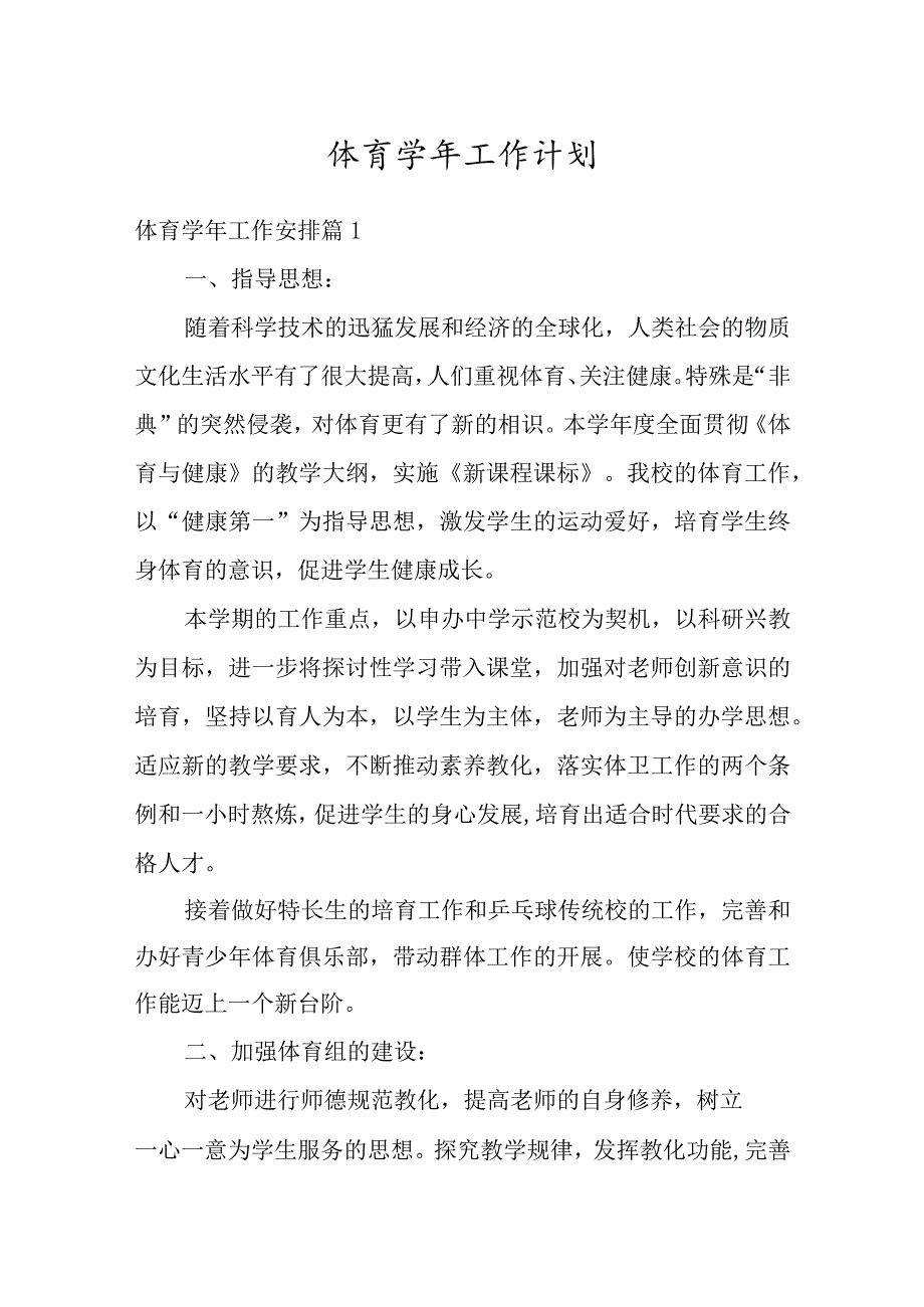 体育工作计划多篇.docx_第1页