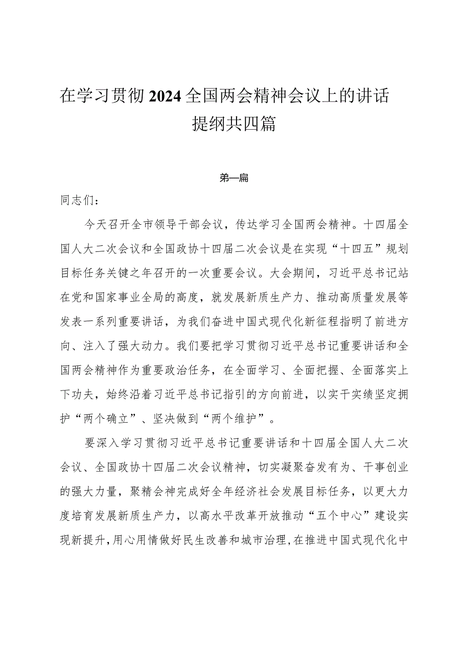 在学习贯彻2024全国两会精神会议上的讲话提纲共四篇.docx_第1页