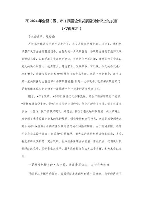 在2024年全县（区、市）民营企业发展座谈会议上的发言.docx