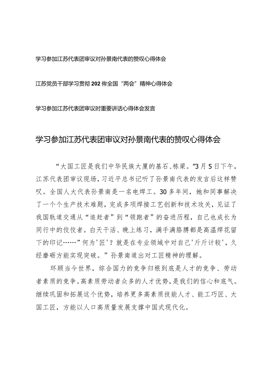 （3篇）2024年学习参加江苏代表团审议对孙景南代表的赞叹心得体会发言.docx_第1页