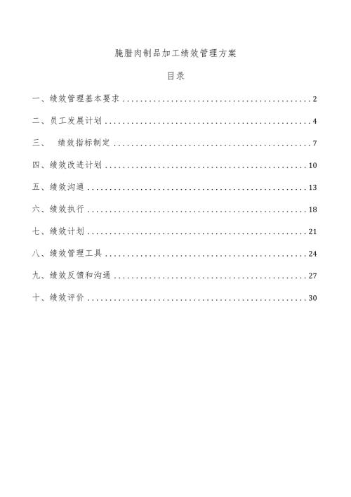 腌腊肉制品加工绩效管理方案.docx