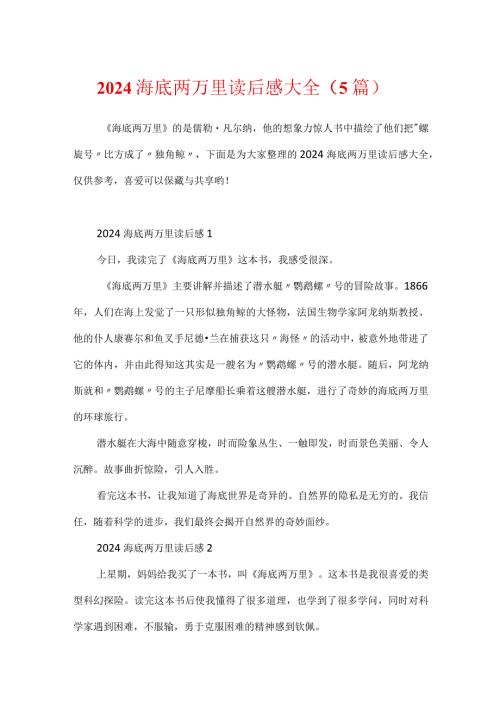 2024海底两万里读后感大全（5篇）.docx