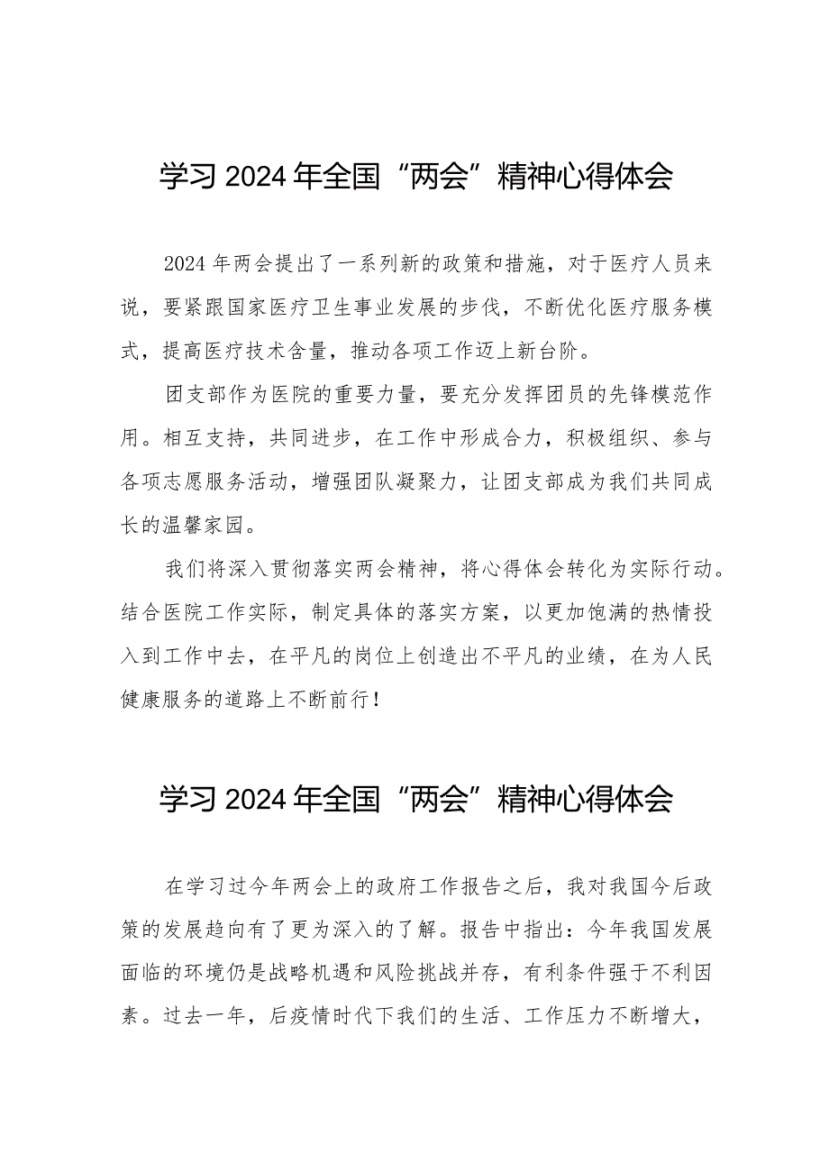 学习贯彻2024年“两会”精神心得体会简短发言(55篇).docx_第1页