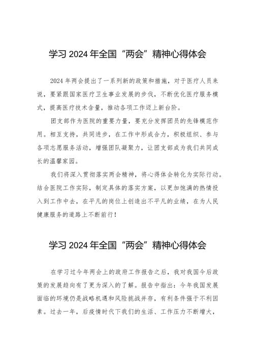 学习贯彻2024年“两会”精神心得体会简短发言(55篇).docx
