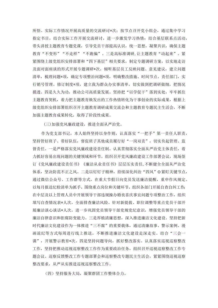 公司党支部书记2023年抓党建工作述职报告.docx_第2页
