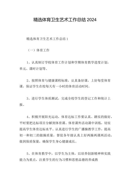 精选体育卫生艺术工作总结2024.docx
