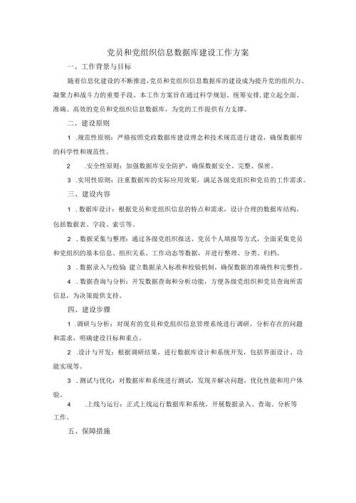 党员和党组织信息数据库建设工作方案.docx