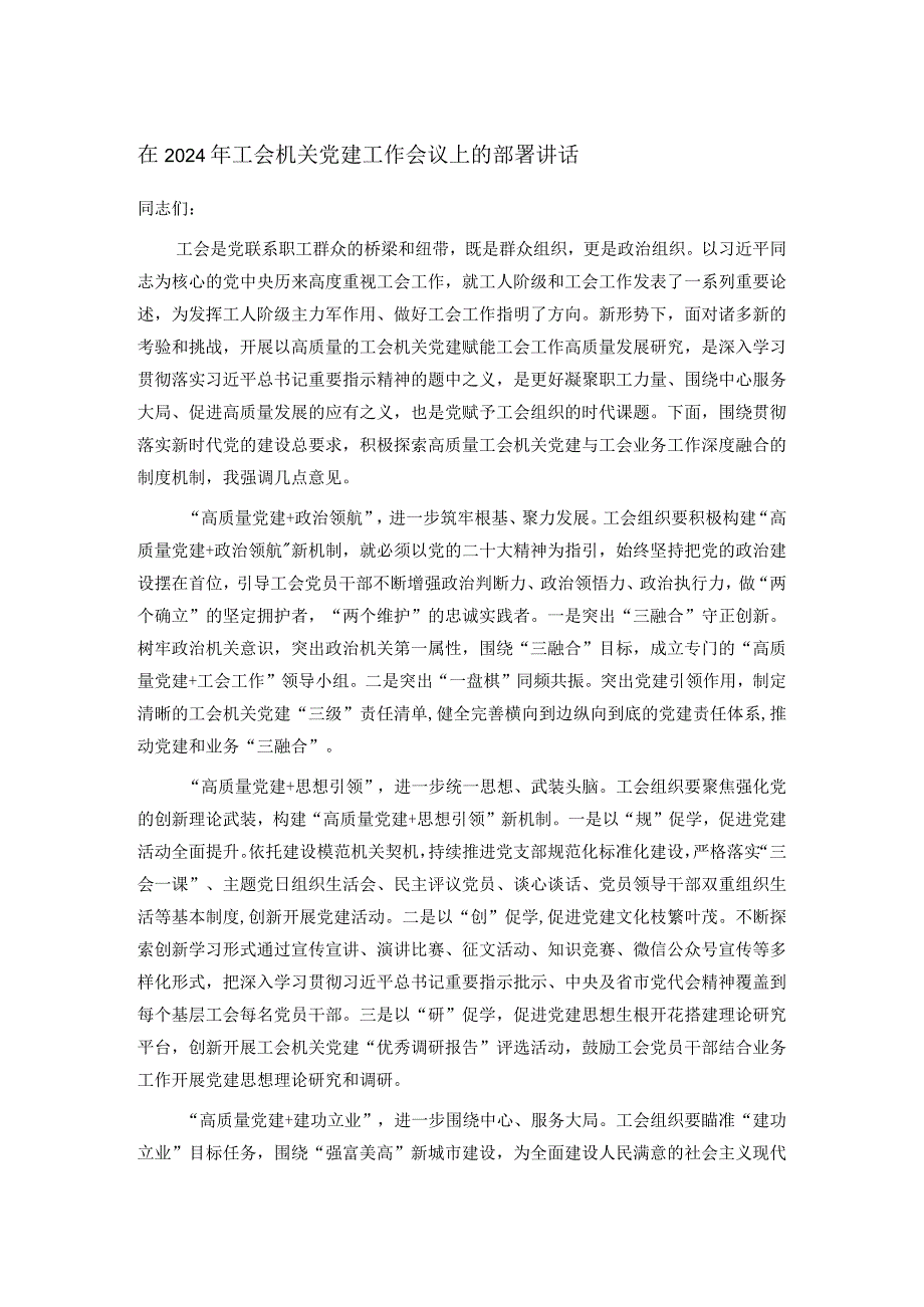 在2024年工会机关党建工作会议上的部署讲话.docx_第1页