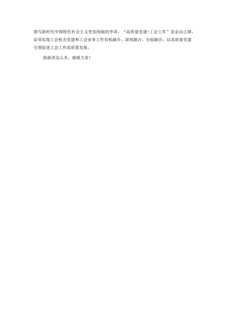 在2024年工会机关党建工作会议上的部署讲话.docx_第3页