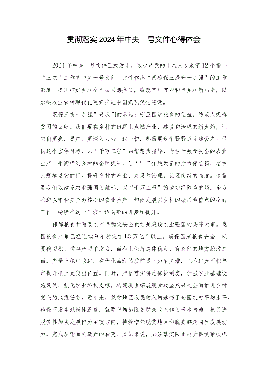 （9篇）贯彻落实2024年中央一号文件心得体会.docx_第1页