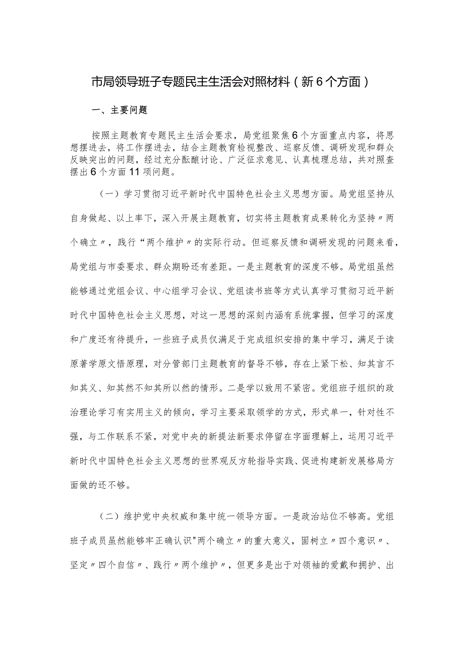 市局领导班子专题民主生活会对照材料(新6个方面).docx_第1页