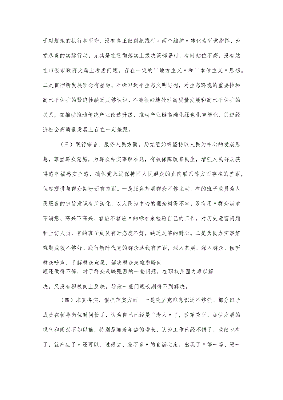 市局领导班子专题民主生活会对照材料(新6个方面).docx_第2页