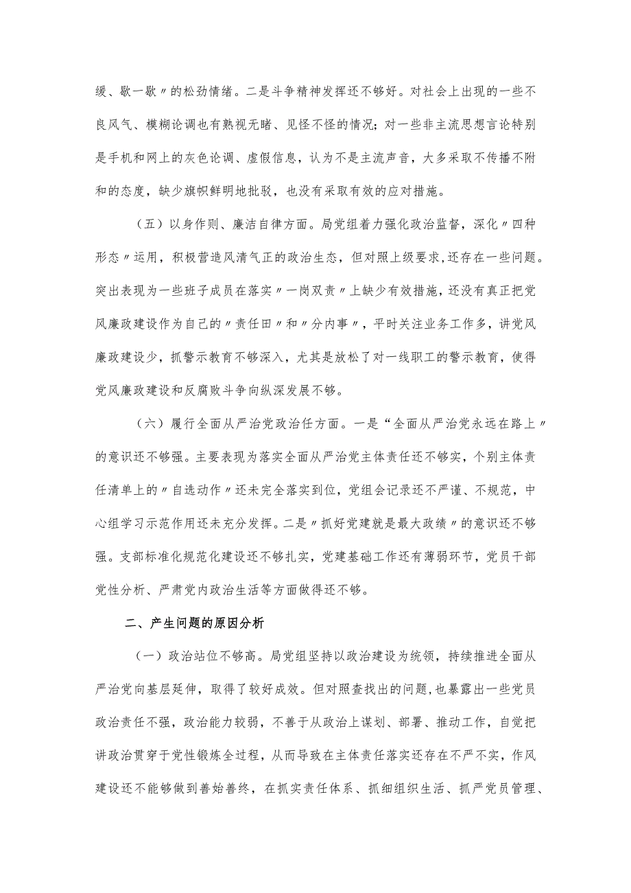 市局领导班子专题民主生活会对照材料(新6个方面).docx_第3页