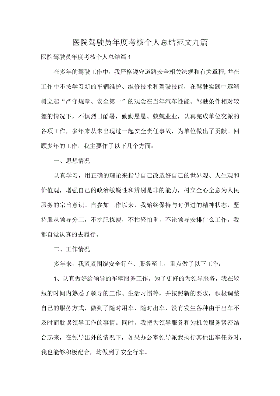 医院驾驶员考核个人总结范文九篇.docx_第1页