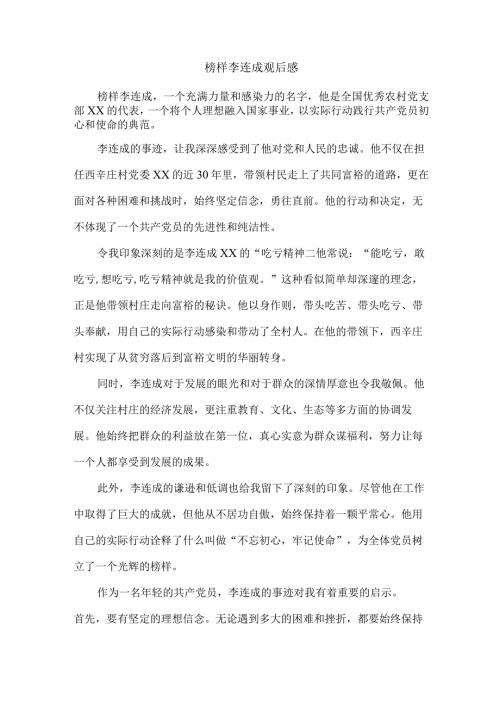榜样李连成观后感.docx