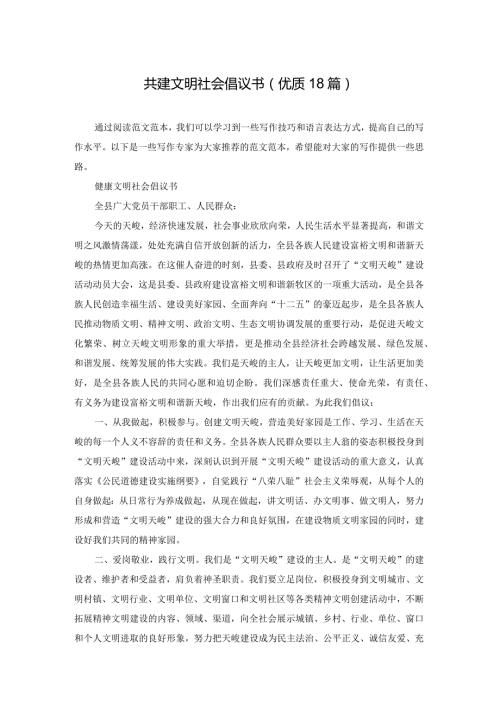 共建文明社会倡议书（优质18篇）.docx