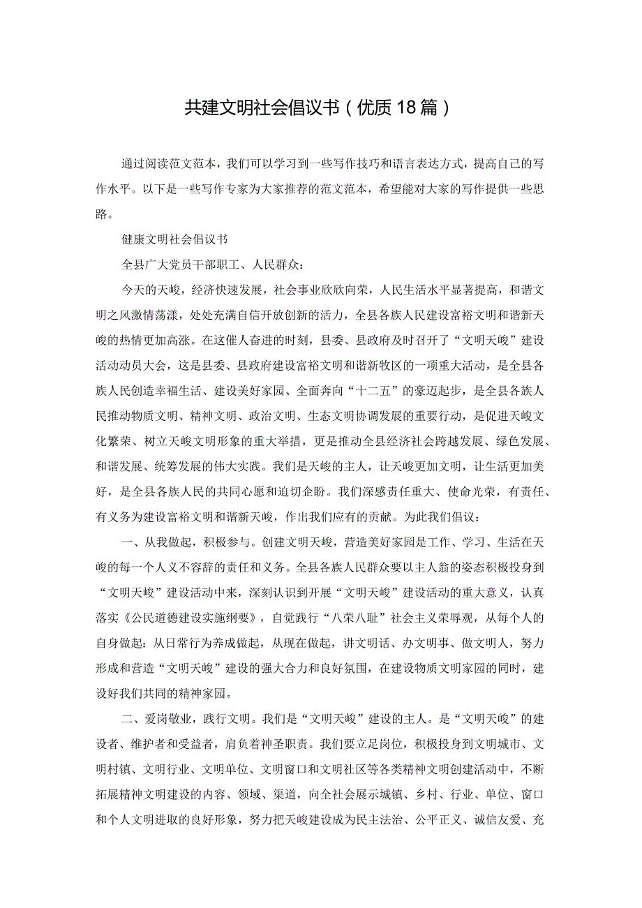 共建文明社会倡议书（优质18篇）.docx_第1页