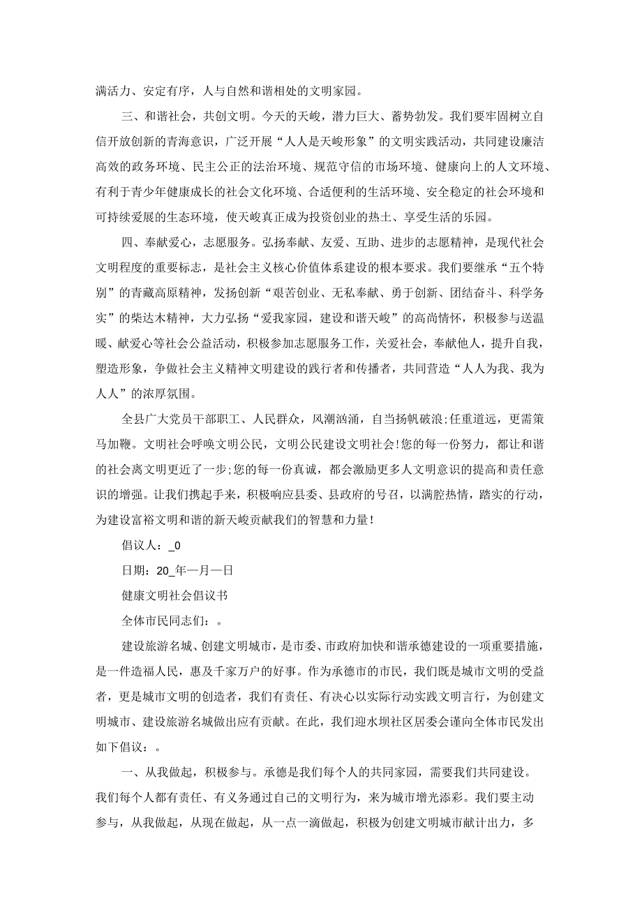 共建文明社会倡议书（优质18篇）.docx_第2页