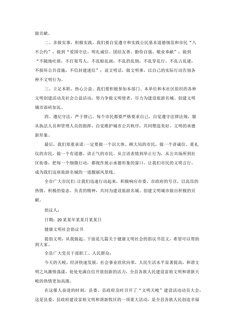 共建文明社会倡议书（优质18篇）.docx_第3页