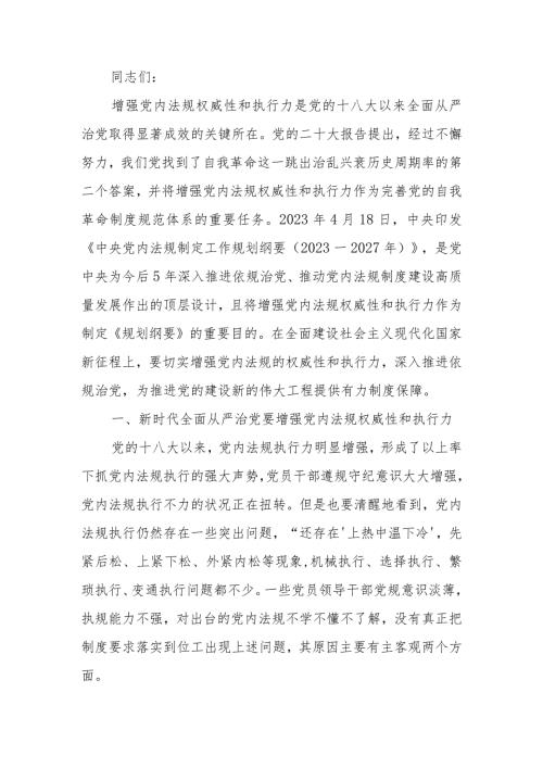 强力推动党内法规制度建设深入推进全面从严治党讲稿.docx