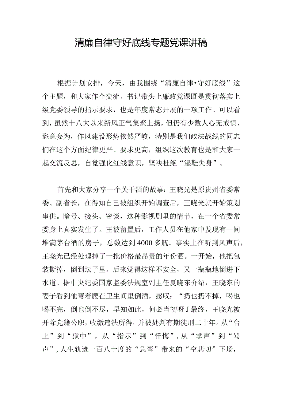 清廉自律守好底线专题党课讲稿.docx_第1页