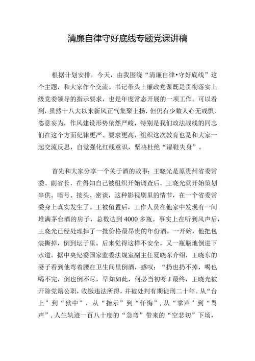 清廉自律守好底线专题党课讲稿.docx