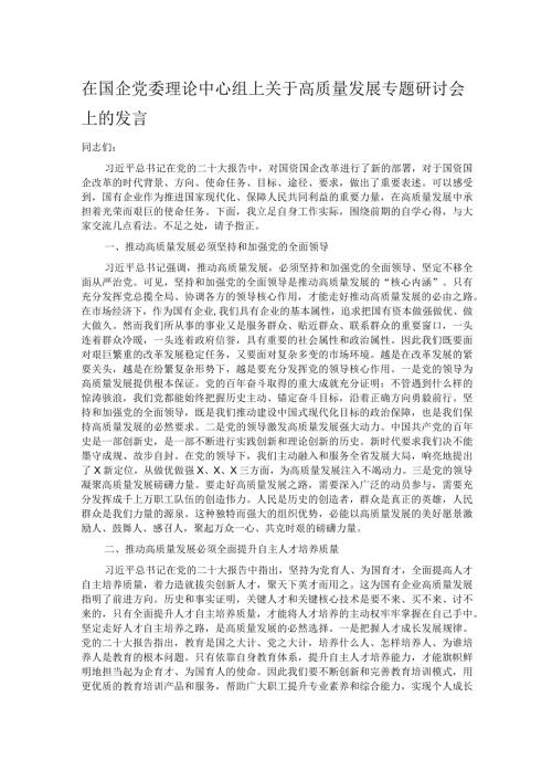 在国企党委理论中心组上关于高质量发展专题研讨会上的发言(1).docx