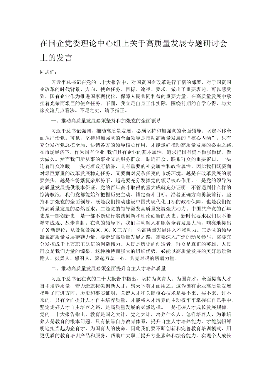 在国企党委理论中心组上关于高质量发展专题研讨会上的发言(1).docx_第1页