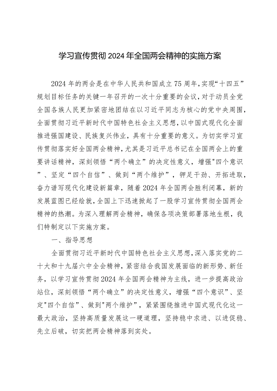 2024年4月学习宣传贯彻两会精神实施方案.docx_第1页