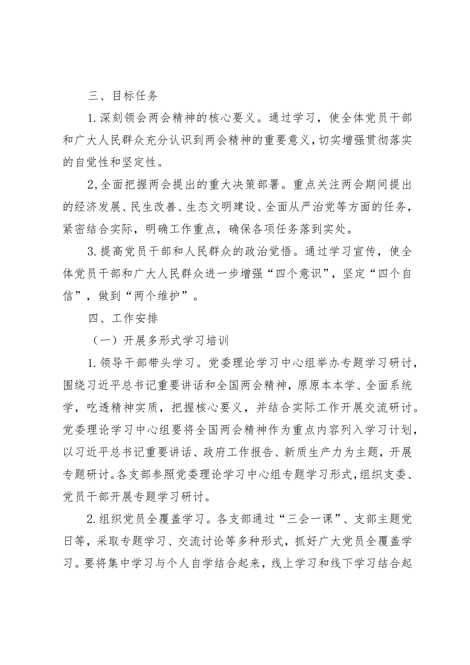 2024年4月学习宣传贯彻两会精神实施方案.docx_第3页
