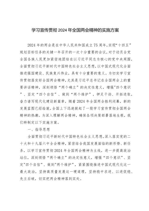 2024年4月学习宣传贯彻两会精神实施方案.docx
