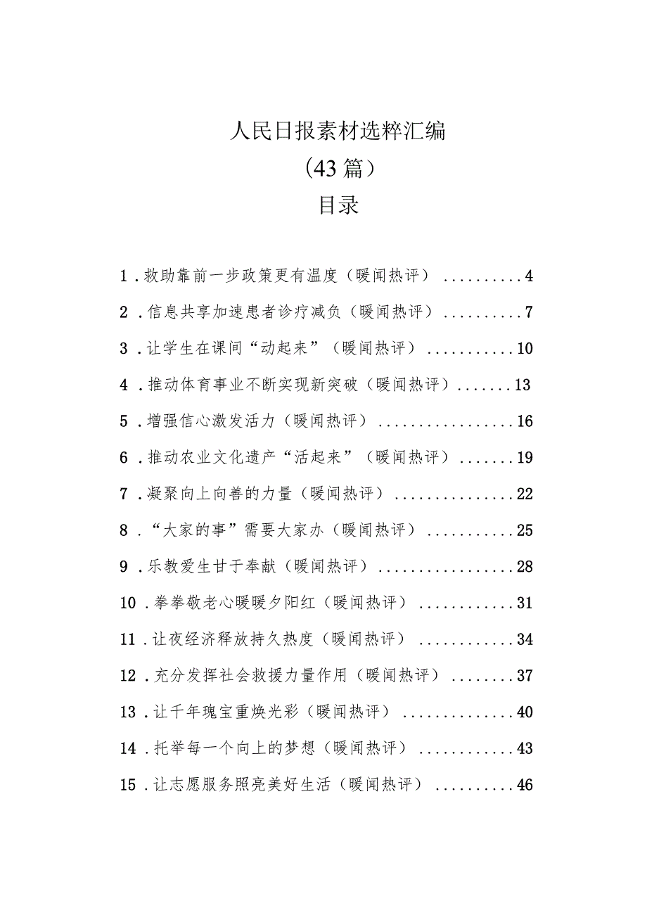 人民日报素材选粹汇编（43篇）(1).docx_第1页