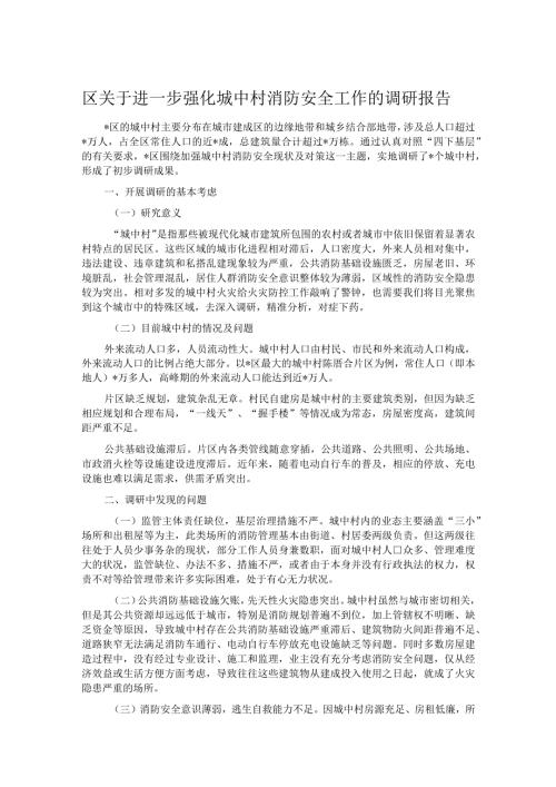 区关于进一步强化城中村消防安全工作的调研报告.docx