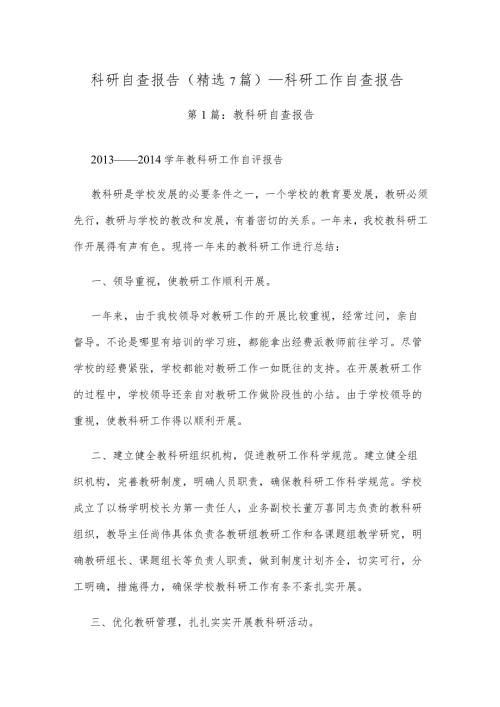 科研自查报告（精选7篇）科研工作自查报告.docx