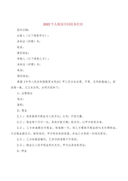 2022个人租房合同范本打印(2篇).docx