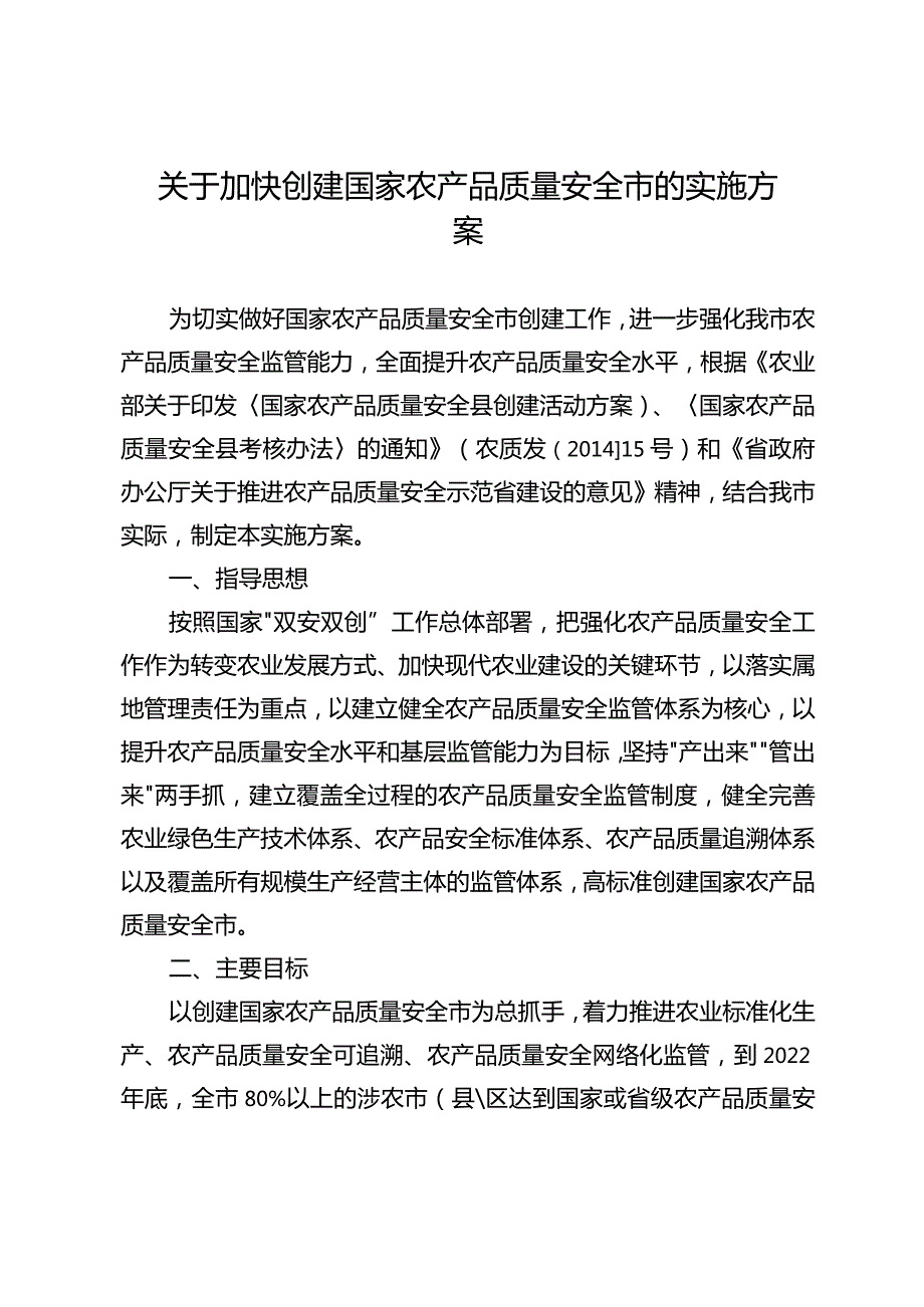 关于加快创建国家农产品质量安全市的实施方案.docx_第1页